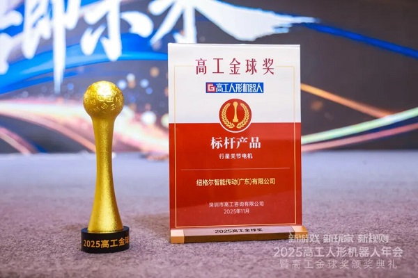 載譽前行！關節電機榮膺 2025 高工金球獎 “年度標桿產品”